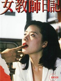 女教师日记