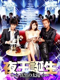夜王诞生
