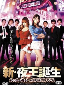新 夜王誕生