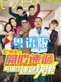 爱回家之开心速递粤语