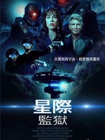 星际监狱2025