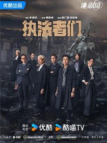 执法者们粤语