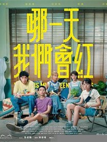 哪一天我们会红