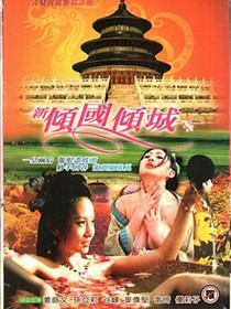 新倾国倾城