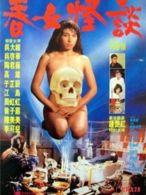 春女怪谈