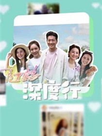 隨懿深度行