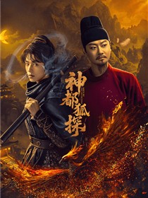 神都狐探