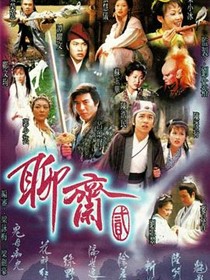 聊斋Ⅱ粤语