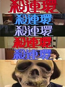 杀连环1989