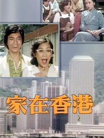 家在香港粤语