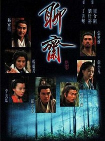 聊斋1996国语