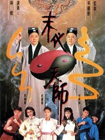 末代天师国语