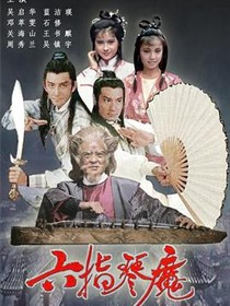 六指琴魔1985国语