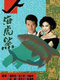 人海虎鲨国语