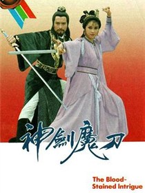 神剑魔刀国语