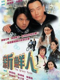 新鲜人粤语