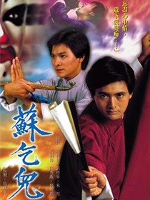 苏乞儿1982国语