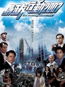 廉政行动2007国语