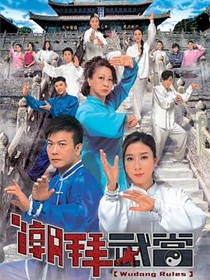 潮拜武当国语