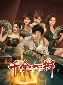 千金一掷