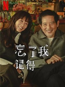 忘了我记得