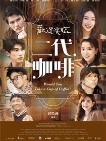 欢迎光临二代咖啡