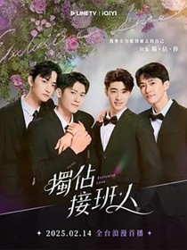 独占接班人
