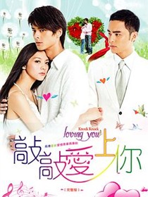 敲敲爱上你