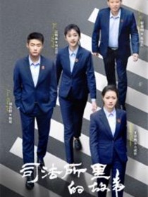 司法所里的故事