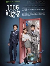 1006的房客