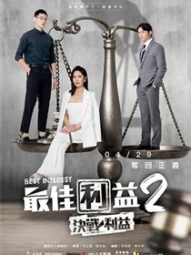 最佳利益2