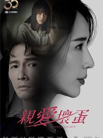亲爱坏蛋