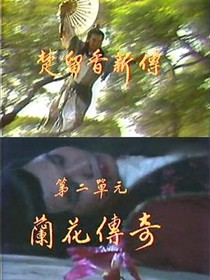 楚留香新传之兰花传奇