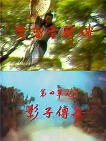 楚留香新传之影子传奇