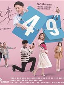 欺妻49天