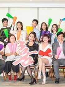 加油喜事