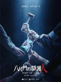 八尺门的辩护人