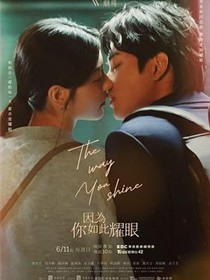 因为你如此耀眼