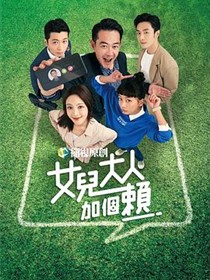女儿大人加个赖