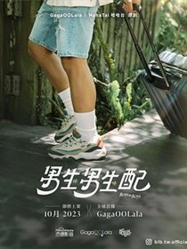 男生男生配
