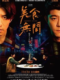 美食无间