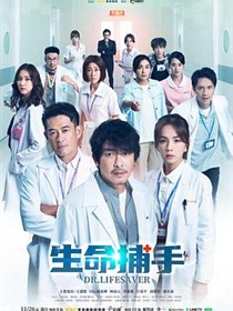 生命捕手