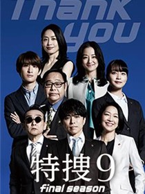 特搜9最终季