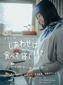 幸福就是吃饭睡觉等待