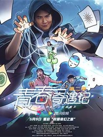 青春奇遇记第二季