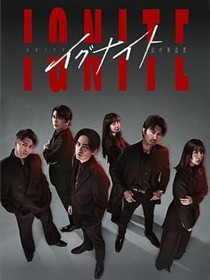 点燃-法之无法者-