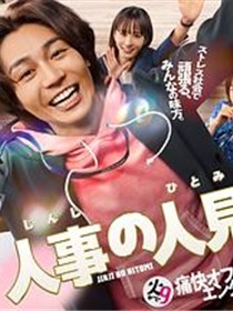 人事的人见