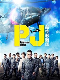 PJ～航空救难团～
