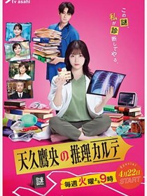 天久鹰央的推理病历表真人版