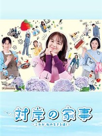 对岸的家务事～这就是我的生存之道！～